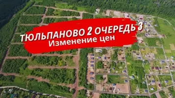Изменение цен на участки 3-й очереди в посёлке Тюльпаново 2
