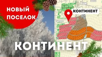Старт продаж в посёлке «Континент»!