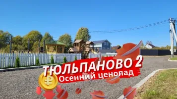 Скидки на участки - Тюльпаново 2