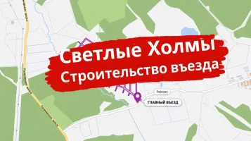 Началось активное строительство главного въезда