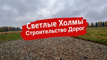 Строительство следующей дороги в посёлке Светлые Холмы