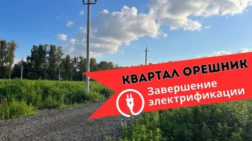 Закончена электрификация в посёлке Квартал Орешник