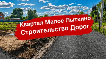 Дорожная сеть в посёлке Квартал Малое Лыткино