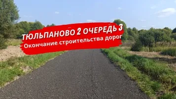 Дорожная сеть в посёлке Тюльпаново 2 очередь 3