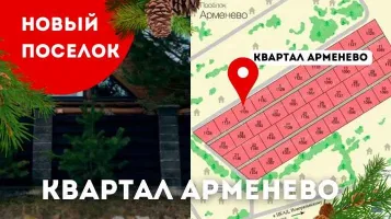 Новый проект Квартал Арменево
