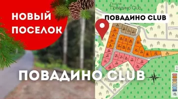 Старт продаж в КП «Повадино Club»!