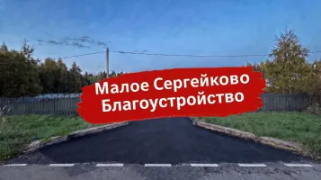 Благоустройство в посёлке Малое Сергейково