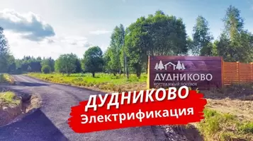 Электрификация КП «Дудниково»