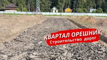 Строительство дорог в Квартале Орешник