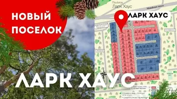 Старт продаж в КП Ларк Хаус! - Родные Земли