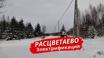 Новый этап электрификации поселка «Расцветаево»