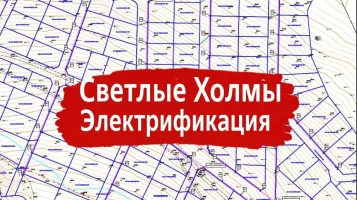 Согласован проект электрификации первой очереди в посёлке Светлые Холмы