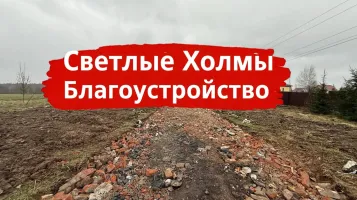 Строительство дорог в посёлке Светлые Холмы