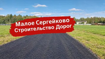 Завершена дорожная сеть в посёлке Малое Сергейково