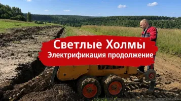 Продолжается подготовка траншей для прокладки кабельных линий электроснабжения в посёлке «Светлые Холмы»