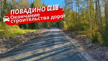 Дорожная сеть в посёлке «Повадино Club»