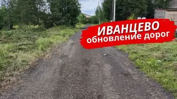 Обновление дороги в посёлке Иванцево