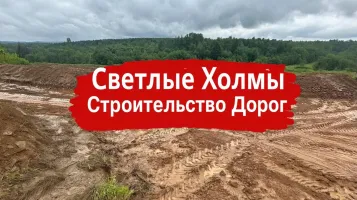 Первый этап строительства центральной дороги в посёлке Светлые Холмы