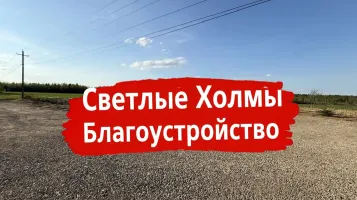 Строительство дорог в посёлке Светлые Холмы