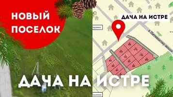 Новый проект Дача на Истре
